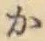 글자 か