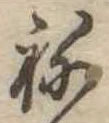 位置 確認된 未指定