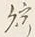 Character 貯