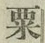 글자 粟