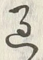 字過