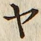 글자 ヤ
