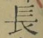 글자 長