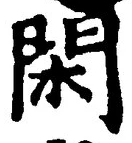 글자 閑