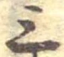 Đã định vị 三