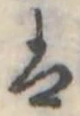 𛂣の位置