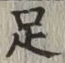 글자 足