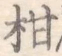 柑 위치 확인됨