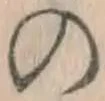 字の