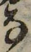 位置 確認된 𛂂
