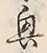 Chữ 興