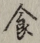 글자 食