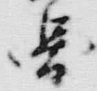 글자 図