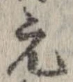 已定位元