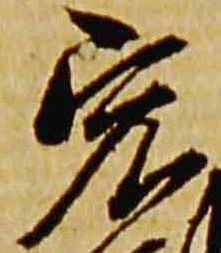 Đã định vị 宏