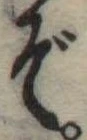 位置定マレルぞ