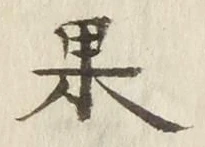글자 果