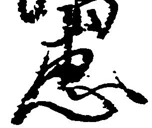 Đã định vị 恵