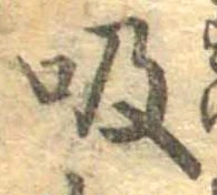 吸 위치 확인됨