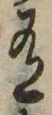 Đã định vị 有
