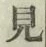 글자 見