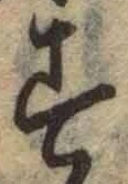 字す