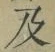 文字及