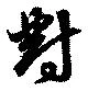 已定位対