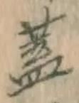 文字 蓋