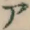 글자 ア