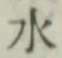 글자 水