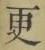 Chữ 更