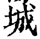 글자 城