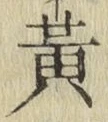 글자 黄