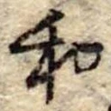 Đã định vị 和