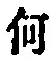 字何