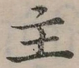 位置定マレル主