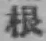 글자 根