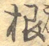 㐌定位根