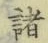 글자 諸