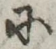 Đã định vị 𛂋