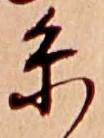 㐌定位糸