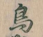 鳥 위치 확인됨