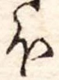 Đã định vị 𛃀