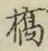 字橋