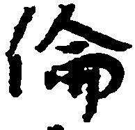 倫の位置