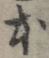 本，已得其位