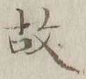 글자 故