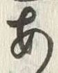 「あ」字