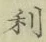글자 利
